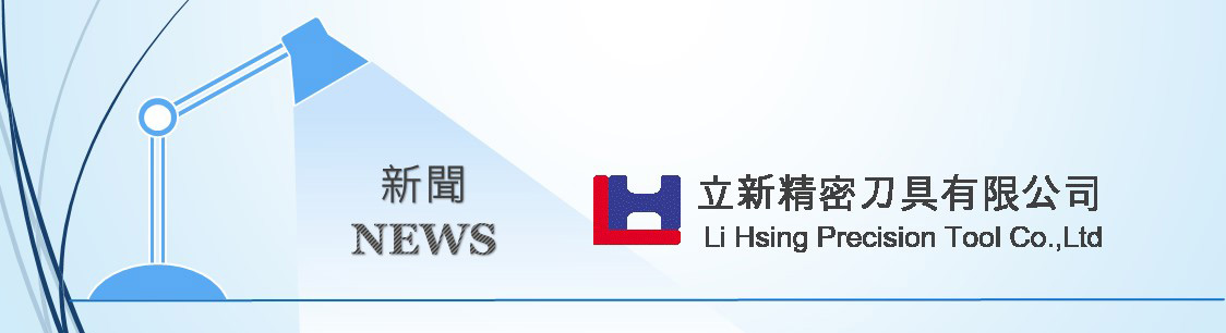 【News】Li Hsing Precision Tools －Improve Customers' competitiveness