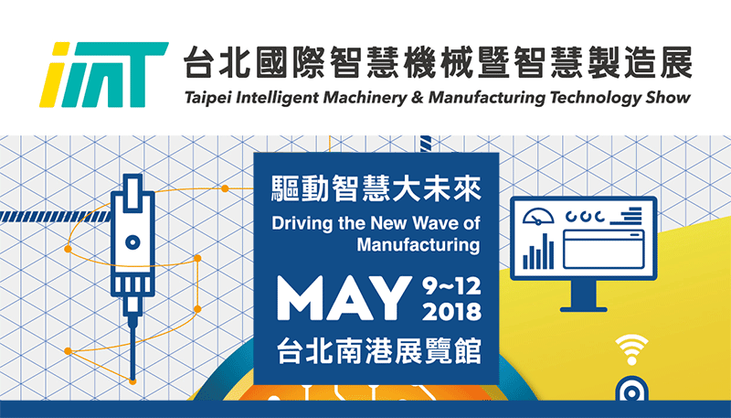 2018 台北國際智慧機械暨智慧製造展