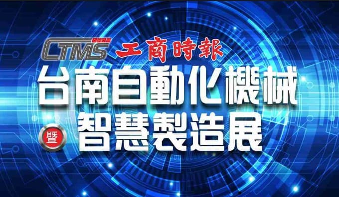 2023 台南自動化機械暨智慧製造展